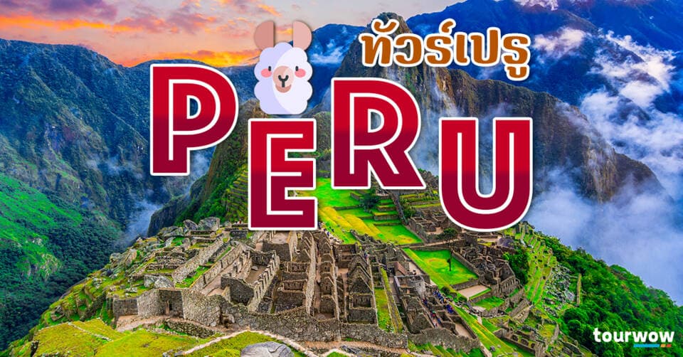 ทัวร์เปรู Cover Page