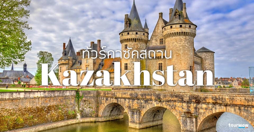 ทัวร์คาซัคสถาน Cover Page