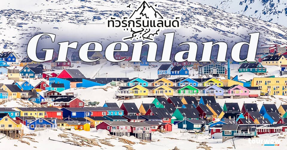 ทัวร์กรีนแลนด์