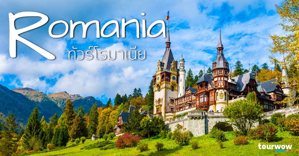 ทัวร์โรมาเนีย Cover Page