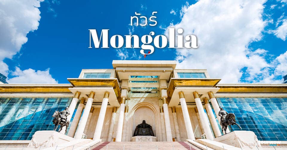 ทัวร์มองโกเลีย Cover Page