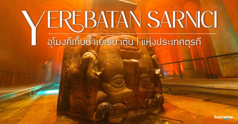 Yerebatan sarnici อุโมงค์เก็บน้ำเยเรบาตัน | แห่งประเทศตุรกี Cover Page