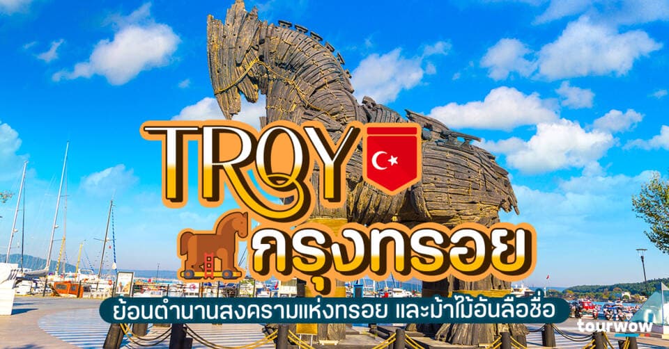 Troy กรุงทรอย | ย้อนตำนานสงครามแห่งทรอย และม้าไม้อันลือชื่อ Cover Page