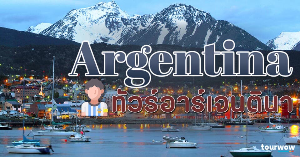 ทัวร์อาร์เจนตินา Cover Page