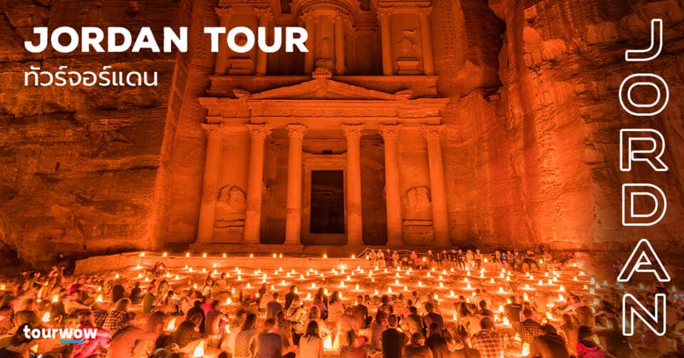 ทัวร์จอร์แดน Cover Page