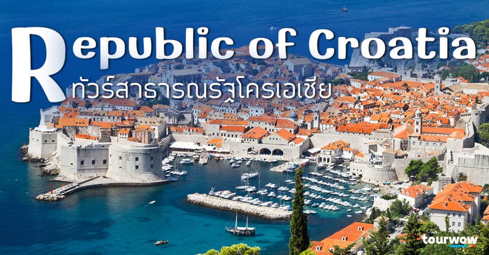 ทัวร์สาธารณรัฐโครเอเชีย Cover Page