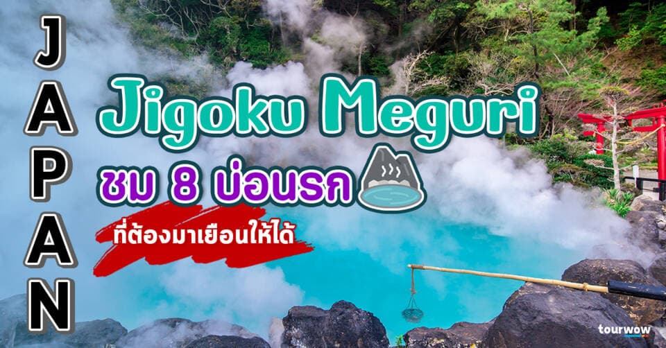 Jigoku Meguri | จิโกกุ เมกุริ ชม 8 บ่อนรก ที่ต้องมาเยือนให้ได้ Cover Page