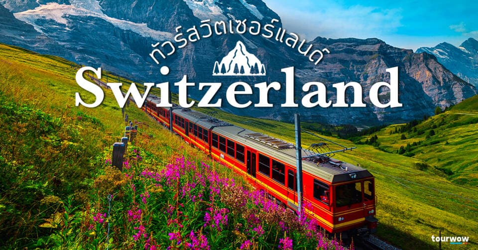 ทัวร์สวิตเซอร์แลนด์ Cover Page