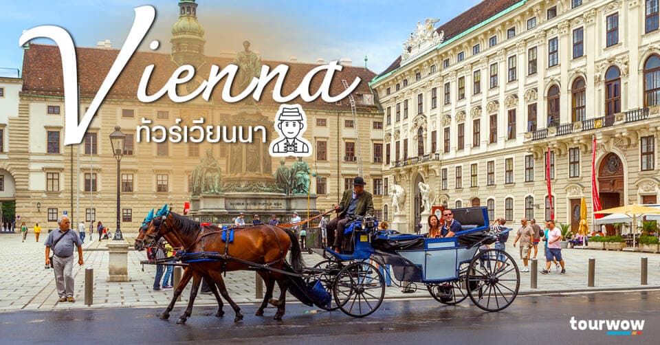 ทัวร์เวียนนา Cover Page