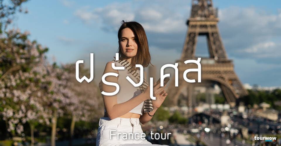 ทัวร์ฝรั่งเศส Cover Page