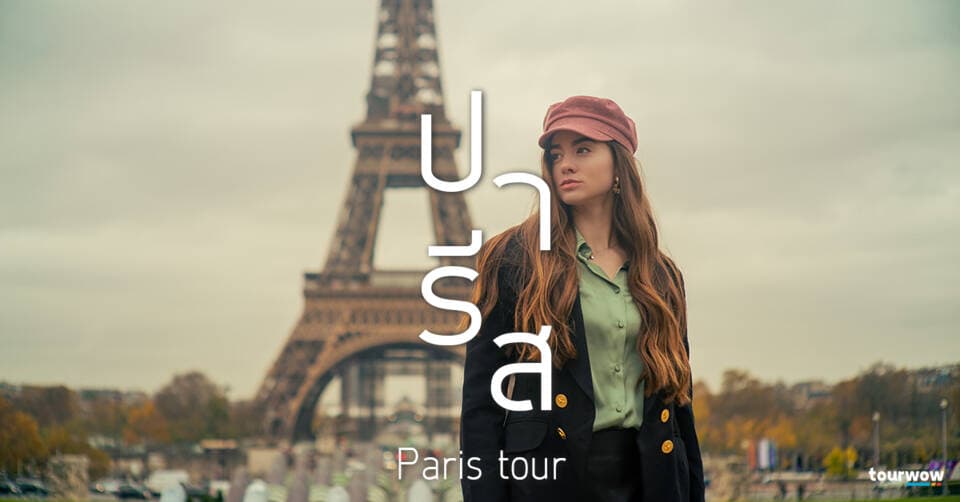 ทัวร์ปารีส Cover Page