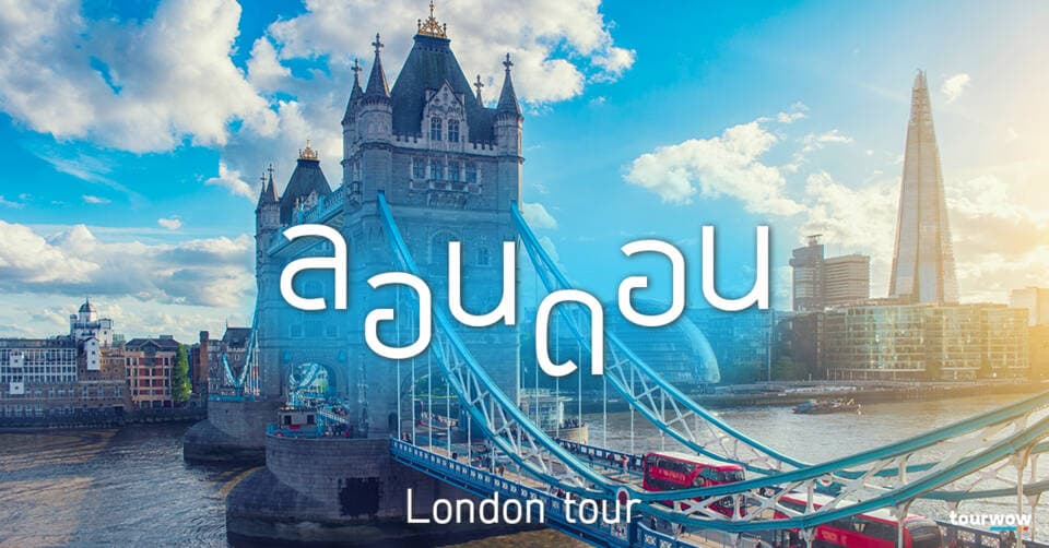 ทัวร์ลอนดอน Cover Page