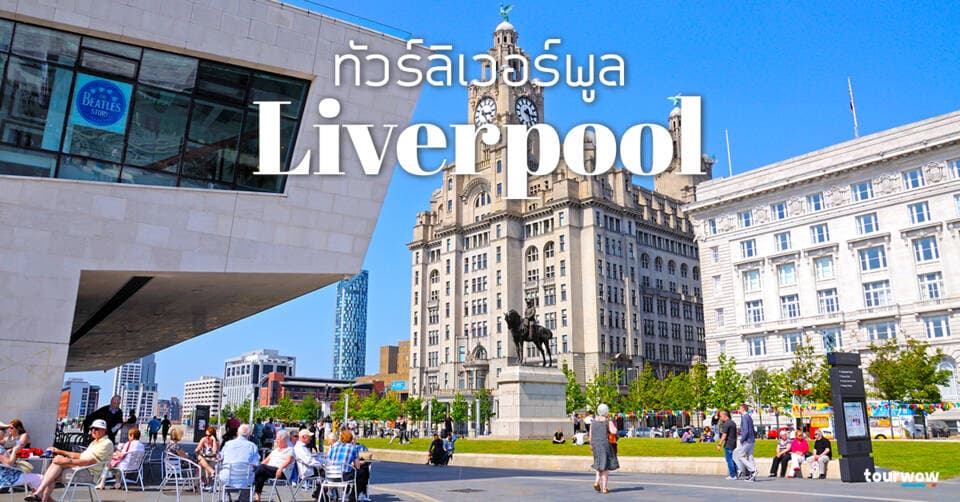 ทัวร์ลิเวอร์พูล Cover Page
