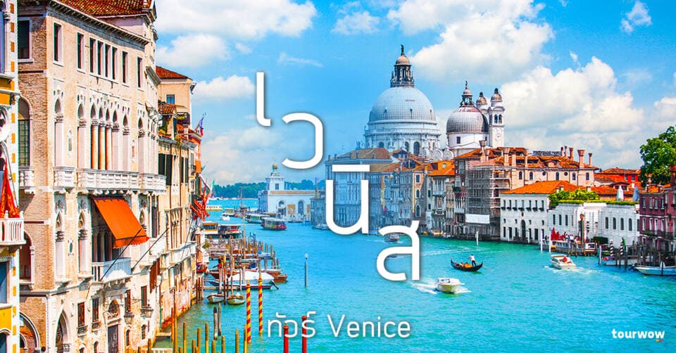 ทัวร์เวนิส Cover Page