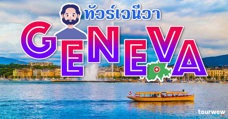 ทัวร์เจนีวา Cover Page