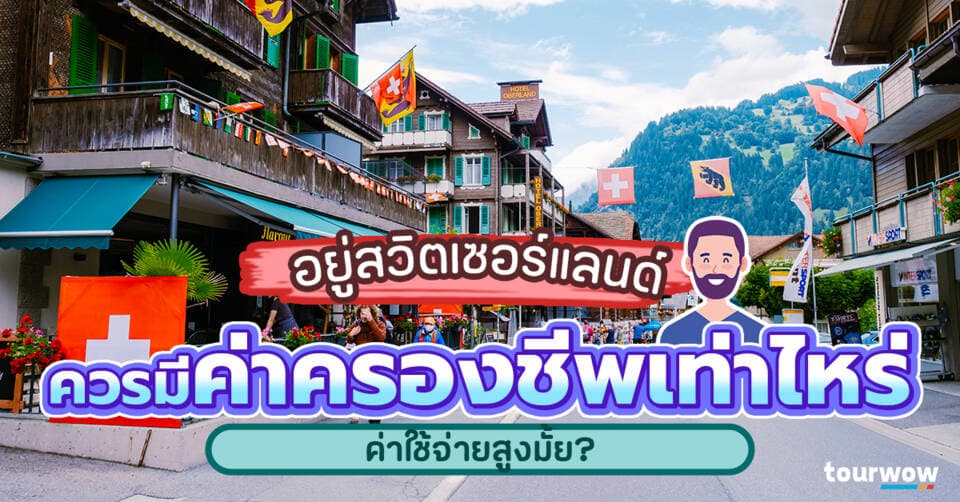 อยู่สวิตเซอร์แลนด์ ควรมีค่าครองชีพเท่าไหร่ ค่าใช้จ่ายสูงมั้ย? Cover Page