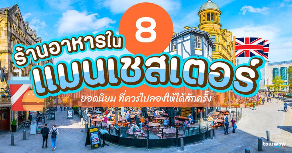 8 ร้านอาหารในแมนเชสเตอร์ ยอดนิยม ที่ควรไปลองให้ได้สักครั้ง Cover Page
