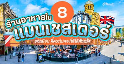 8 ร้านอาหารในแมนเชสเตอร์ ยอดนิยม ที่ควรไปลองให้ได้สักครั้ง Cover Page