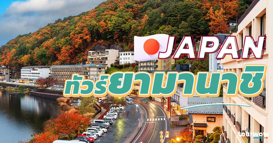 ทัวร์ยามานาชิ Cover Page