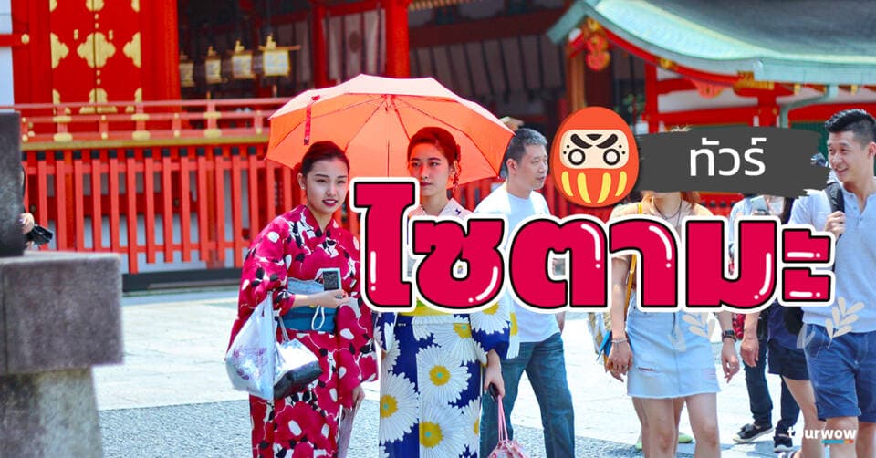 ทัวร์ไซตามะ Cover Page