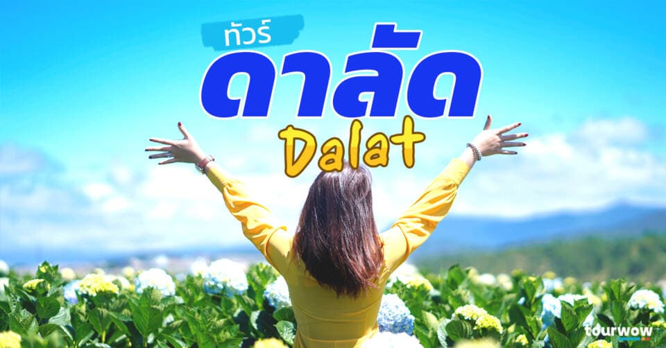 ทัวร์ดาลัด Cover Page