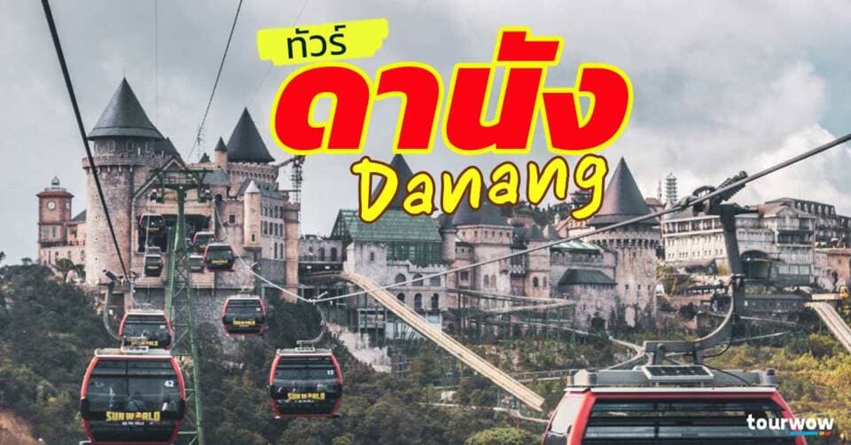 ทัวร์ดานัง Cover Page