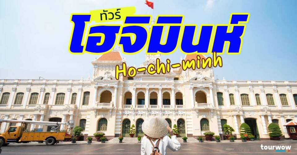 ทัวร์โฮจิมินห์ Cover Page
