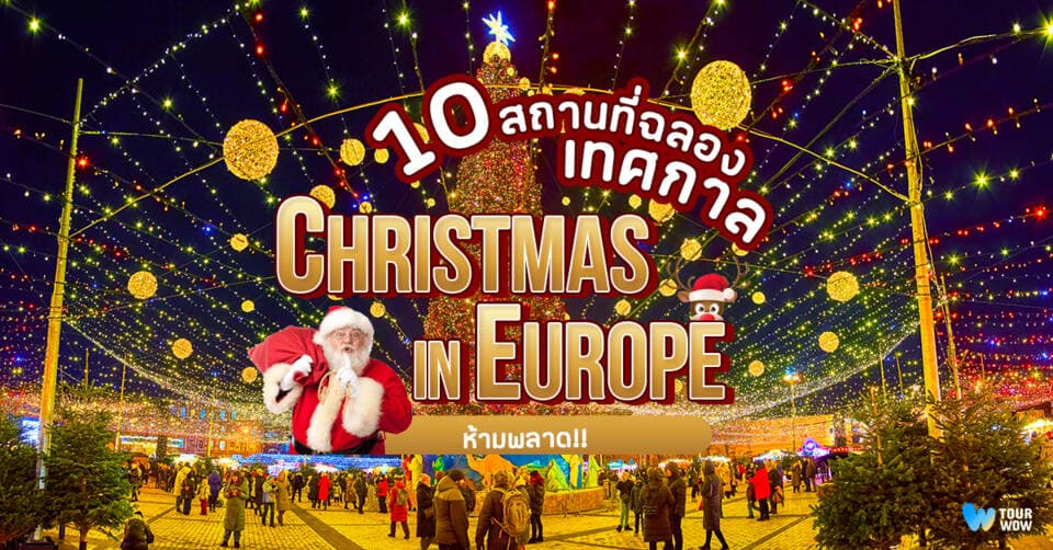 5 สถานที่ฉลองเทศกาลคริสต์มาสในยุโรปที่ห้ามพลาด Cover Page
