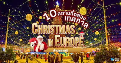 5 สถานที่ฉลองเทศกาลคริสต์มาสในยุโรปที่ห้ามพลาด Cover Page