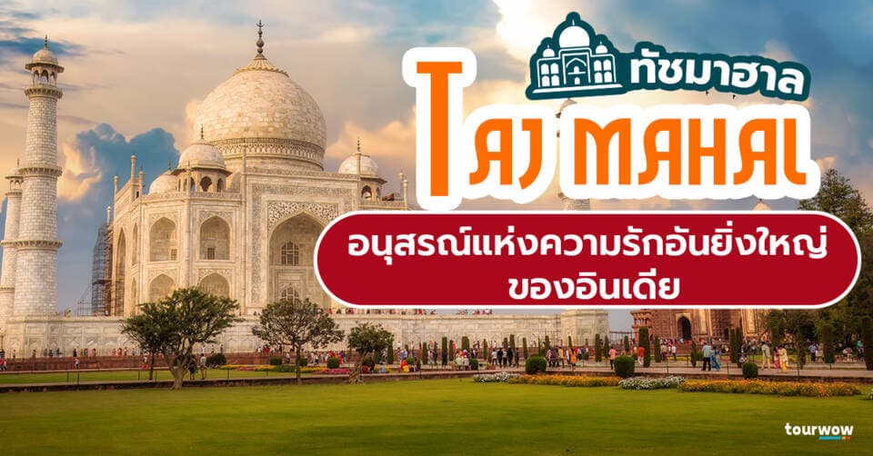 ทัชมาฮาล (Taj mahal) อนุสรณ์แห่งความรักอันยิ่งใหญ่ของอินเดีย Cover Page